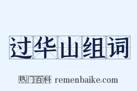 过华山组词是什么意思的图片